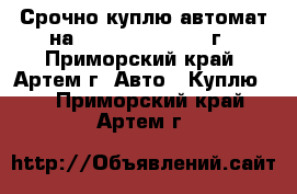 Срочно куплю автомат на Toyota Crown 1994г - Приморский край, Артем г. Авто » Куплю   . Приморский край,Артем г.